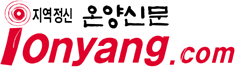 온양신문