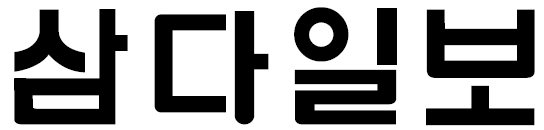 삼다일보