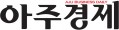 아주경제 초판