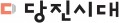 당진시대