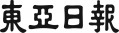 동아일보