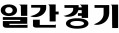 일간경기