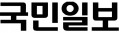 국민일보 초판