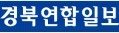 경북연합일보