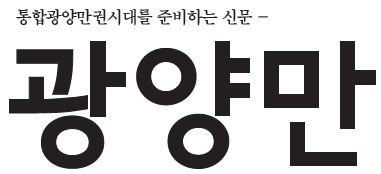 광양만