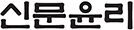신문윤리