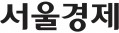 서울경제 초판