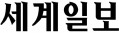 세계일보 초판