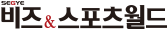 세계비즈＆스포츠월드